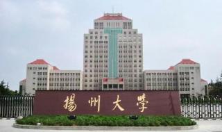 扬州大学怎么样