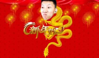 2024新年快乐
